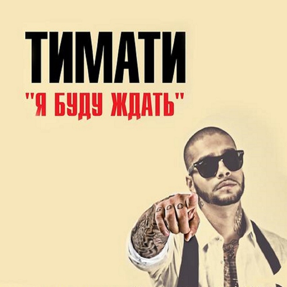 Тимати — Я буду ждать